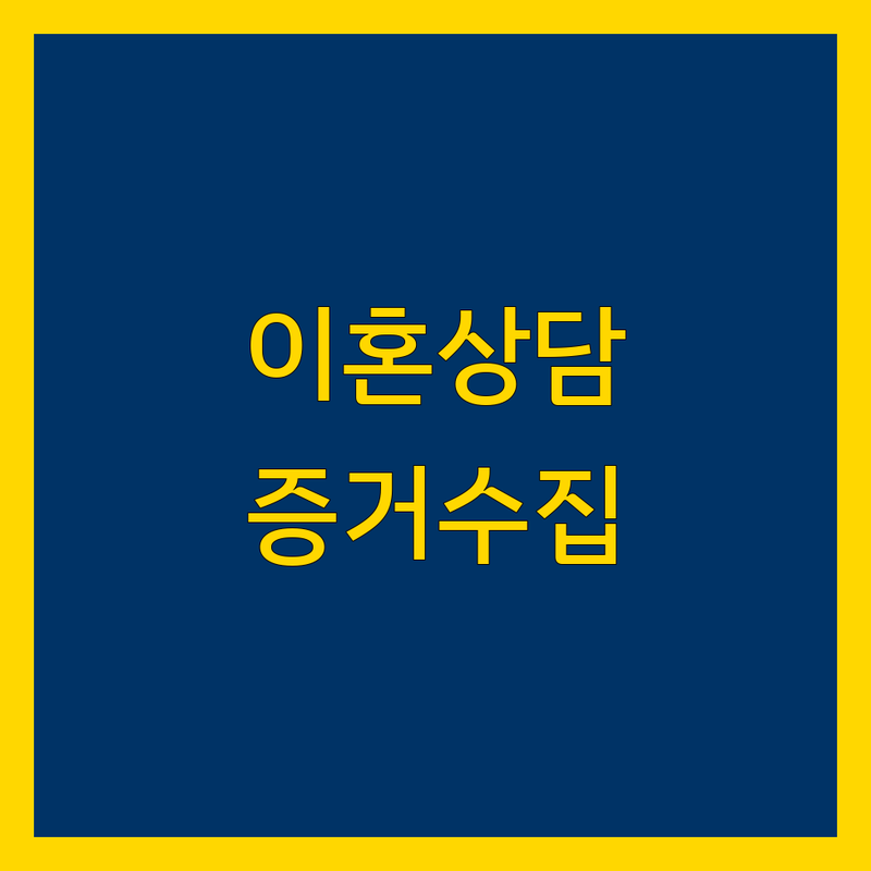 서울 중구 이혼상담 사설탐정 흥신소 업체 추천 | 이혼소송 증거수집 잘하는 곳 | 무료법률상담 이혼전문 변호사 | 사설탐정 흥신소 사람찾기 | 불륜 외도 증거 수집