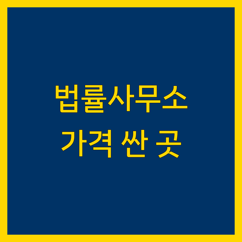 서울 광화문 시청 법률사무소 저렴한 곳 가격싼 곳 업체 추천 | 변호사 상담 비용 가격 잘하는 곳 | 민사 형사 이혼 상속 소송 | 무료법률상담 빠른예약 주차가능 | 변호사 선임 비용 후기