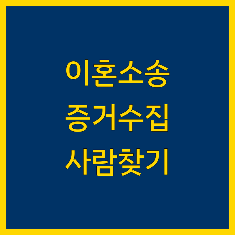 종로구 이혼소송 전문 심부름센터 추천 | 증거수집 비용 가격 잘하는 곳 | 사람찾기 불륜 외도 조사 | 비밀 상담 맞춤 해결 | 법률 조언