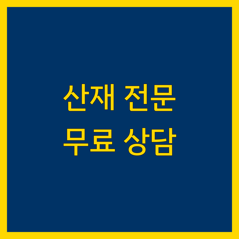 서울 영등포구 산재 전문 공인노무사 추천 | 산업재해 보상 절차 무료 상담 | 장해보상 유족급여 심사청구 | 산재보험 신청 처리 잘하는 곳