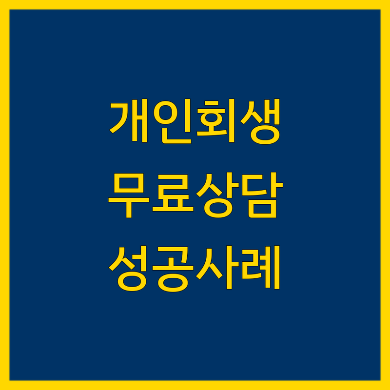 서울 수원 개인회생 파산 법무사 사무소 추천 | 무료상담 비용 절차 잘하는 곳 | 신용회복 채무조정 전문가 | 빠른 상담 후기