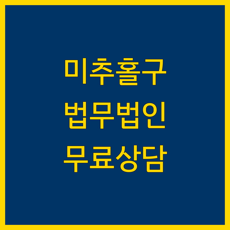 인천 미추홀구 학익동 법무법인 저렴한 곳 가격싼 곳 업체 추천 | 형사 민사 이혼 상속 법률상담 잘하는 곳 | 음주운전 폭행 성범죄 학교폭력 민사소송 | 무료상담 야간상담 주말상담 | 실력있는 변호사 믿을 수 있는 법률사무소