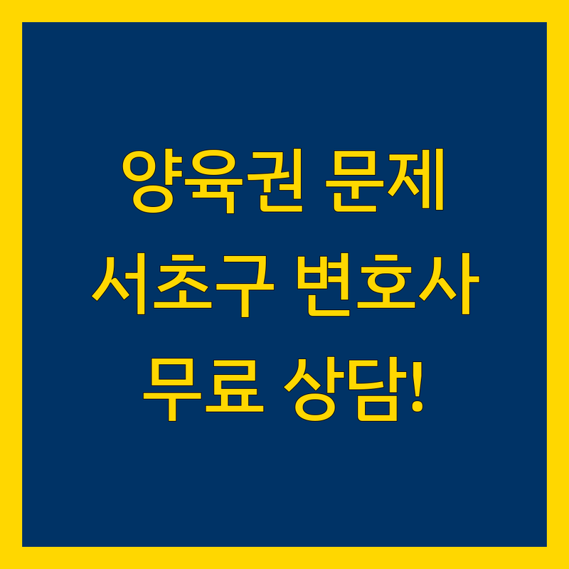 서울 서초구 양육권 법률사무소 저렴한 곳 업체 추천 | 이혼 친권 재산분할 위자료 비용 잘하는 곳 | 무료상담 소송 전문 변호사 | 빠른 예약 방문 상담 | 주차 가능 야간 주말 상담