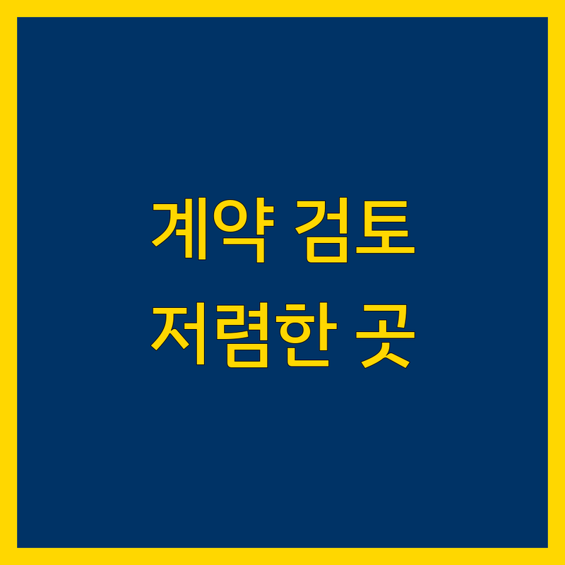 서울 계약서 검토 저렴한 곳 가격싼 곳 업체 추천 | 계약서 작성 비용 가격 잘하는 곳 | 계약 자문 법률 자문 소송 전략 | 등기 클레임 방어 | 무료 상담 방문 상담 주차 가능