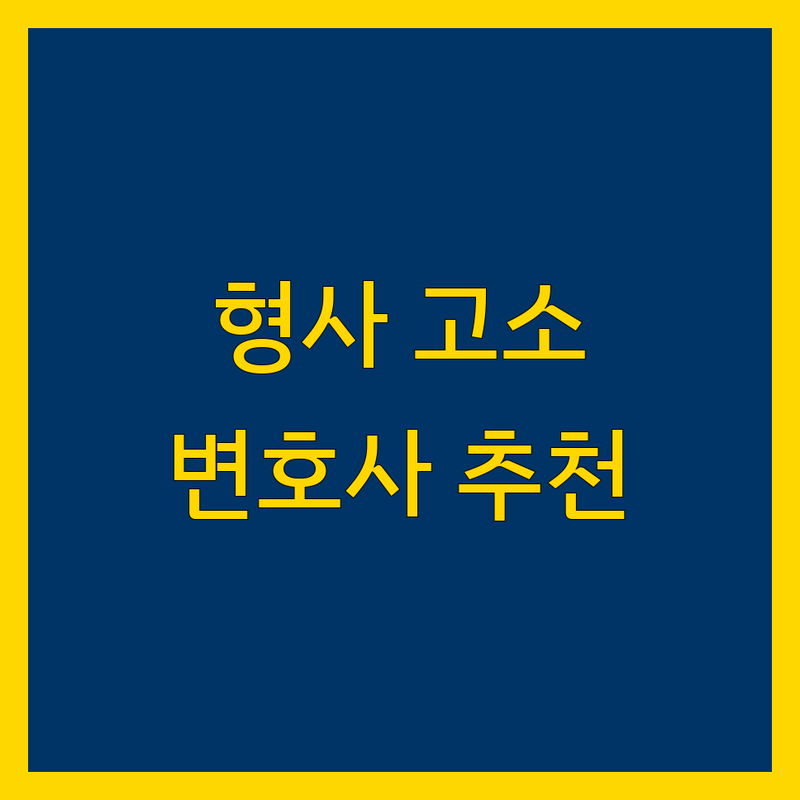 포항 서울 대전 형사고소 변호사 추천 | 사기 성범죄 음주운전 폭행 고소 대리 법률상담 잘하는 곳 | 고소장 작성 경찰 검찰 조사 동행 | 형사 사건 전문 변호사 비용 상담 | 피해자 피의자 법률 조력
