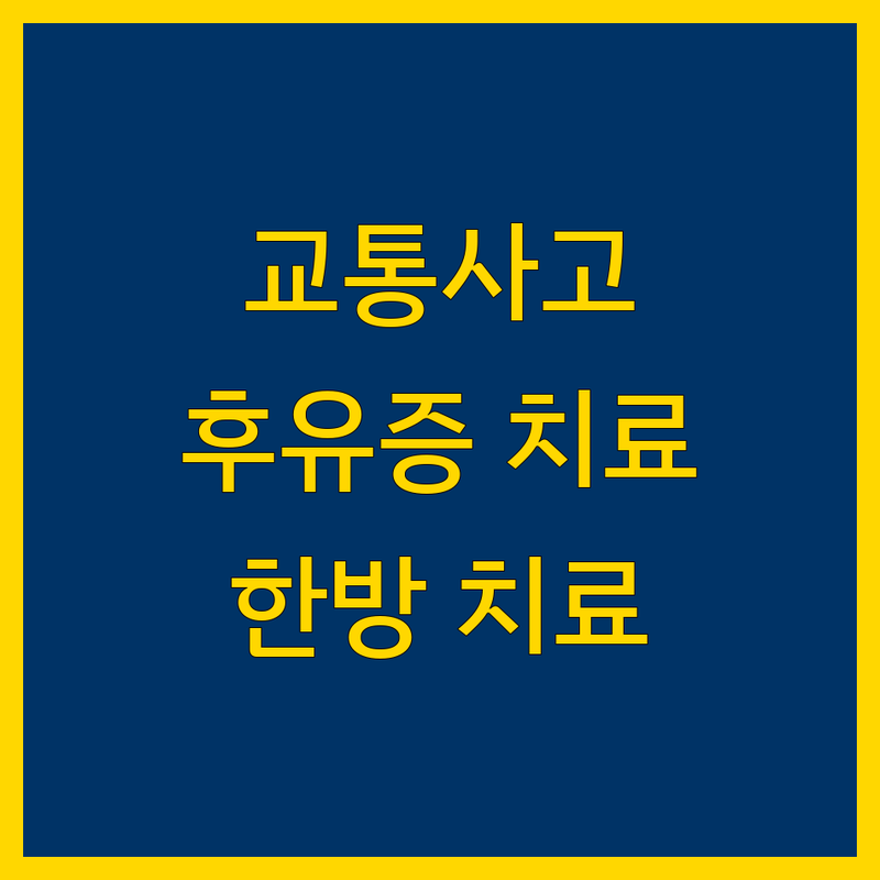 천안시 서북구 쌍용동 교통사고 한의원 한방병원 저렴한 곳 업체 추천 | 교통사고 후유증 치료 비용 가격 잘하는 곳 | 자동차보험 적용 추나 침 한약 | 물리치료 입원 재활 | 무료 상담 빠른 예약