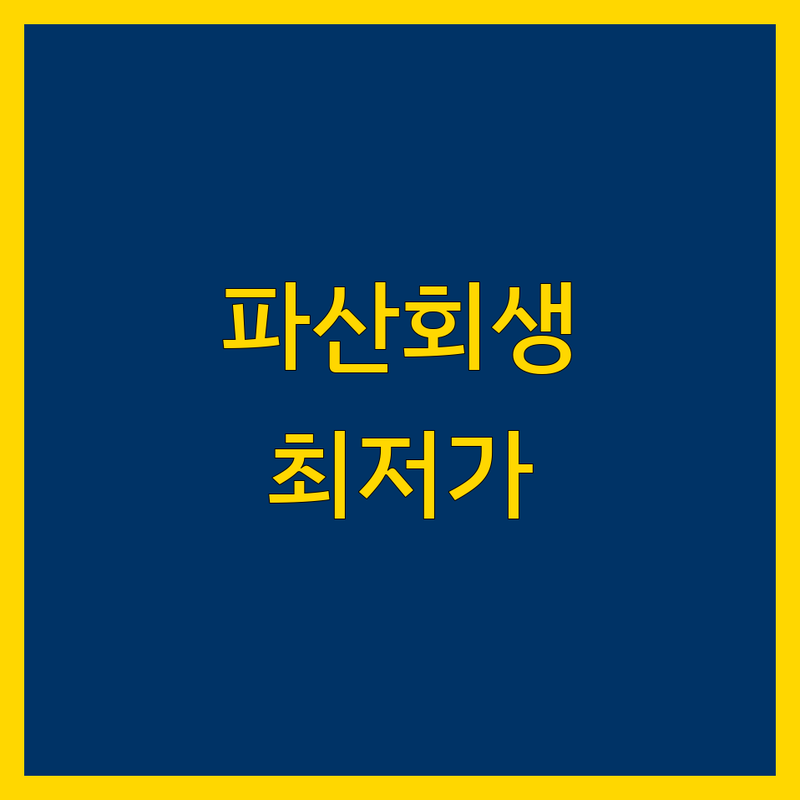 수원/서울 송파 파산 개인회생 저렴한 곳 가격싼 곳 업체 추천 | 법무사 변호사 비용 가격 잘하는 곳 | 개인파산 개인회생 면책 채무조정 | 무료상담 신용회복 법률상담 | 빠른인가 빚탕감 압류해제