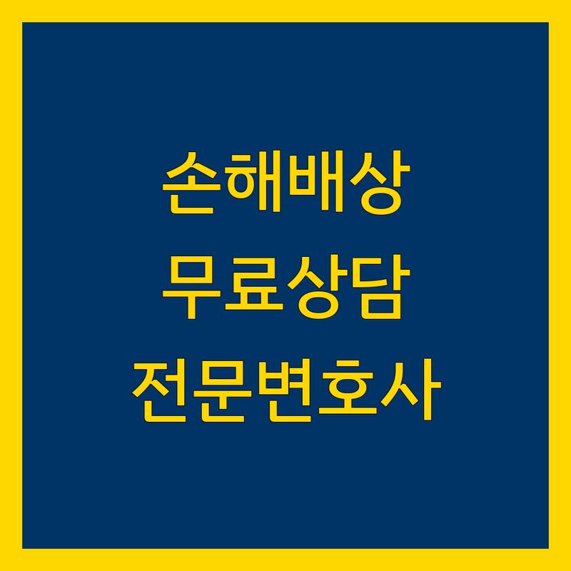서울 손해배상 법률사무소 변호사 저렴한 곳 가격싼 곳 업체 추천 | 교통사고 의료사고 산재 이혼 부동산 형사 민사 손해배상 비용 가격 잘하는 곳 | 무료상담 방문상담 전문변호사 승소율 | 법률상담 소송 합의 배상책임 보험 | 소송대리 후기