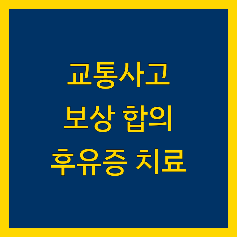 대구 수성구 범어동 교통사고 손해사정 한의원 추천 | 교통사고 보상 합의금 잘하는 곳 | 후유증 치료 전문 추나 물리치료 | 무료 상담 빠른 해결 | 보험금 진단 입원 통원