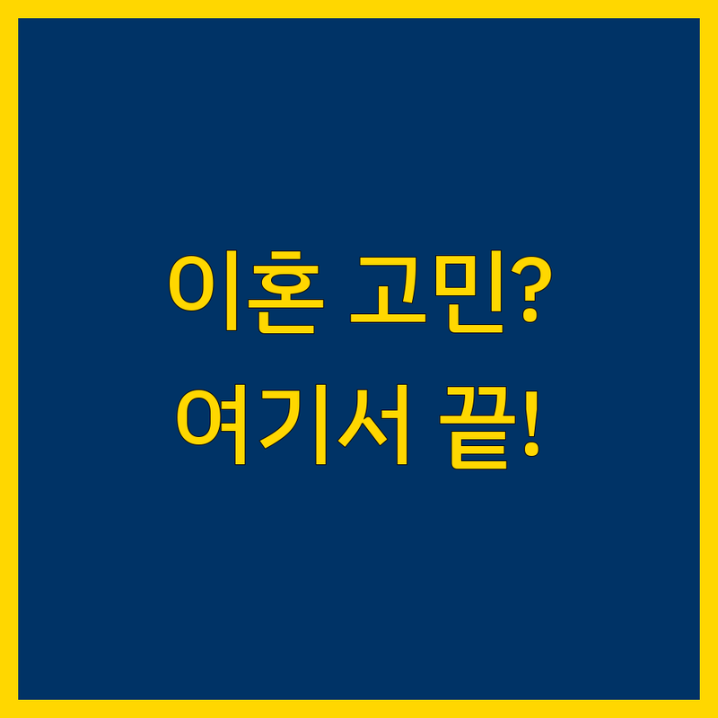 마포구 이혼 법률사무소 저렴한 곳 업체 추천 | 이혼 소송 비용 가격 잘하는 곳 | 무료 상담 이혼 변호사 | 재산 분할 양육권 | 협의 이혼 재판 이혼