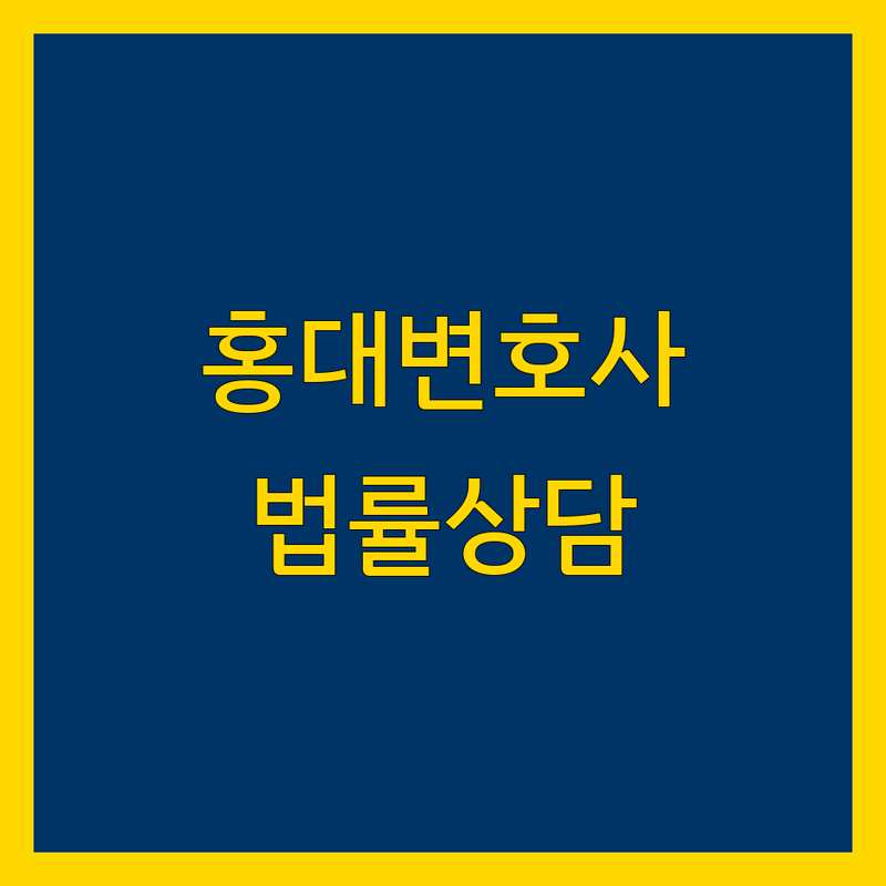 서울 마포구 홍대입구역 근처 변호사 저렴한 곳 업체 추천 | 법률상담 비용 가격 잘하는 곳 | 민사 형사 가사 상속 전문 | 계약자문 야간상담 무료견적 | 법률문제 해결 도움