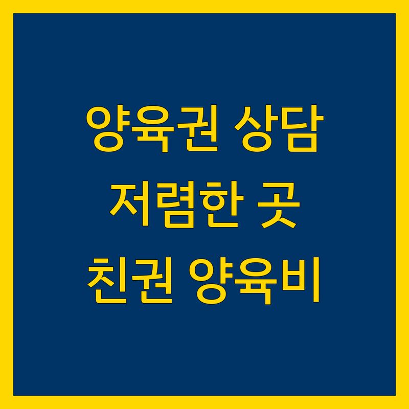서울 양육권 상담 저렴한 곳 가격싼 곳 업체 추천 | 친권 양육비 잘하는 곳 | 이혼소송 재산분할 친권양육권 | 상간자소송 무료법률상담