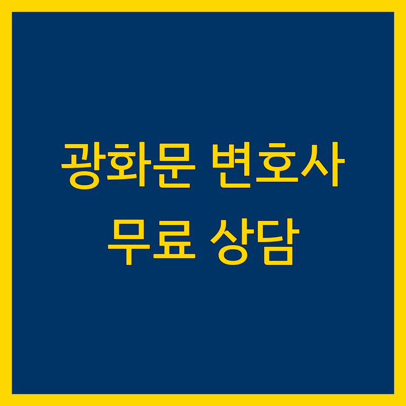 광화문역 변호사 잘하는 곳 추천 | 법률 상담 비용 | 교통사고 이혼 상속 전문 | 형사 민사 가사 소송 | 무료 법률 상담 | 변호사 선임 비용 | 법률 자문 | 법무법인 개인 변호사 사무실