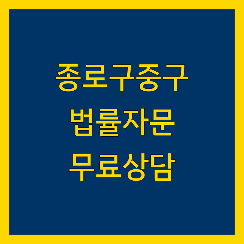 서울 종로구 중구 법률사무소 법률자문 저렴한 곳 가격싼 곳 업체 추천 | 변호사 비용 가격 잘하는 곳 | 국제상속 국제소송 기업자문 | 노동 행정 법률서비스 | 무료상담 주차가능