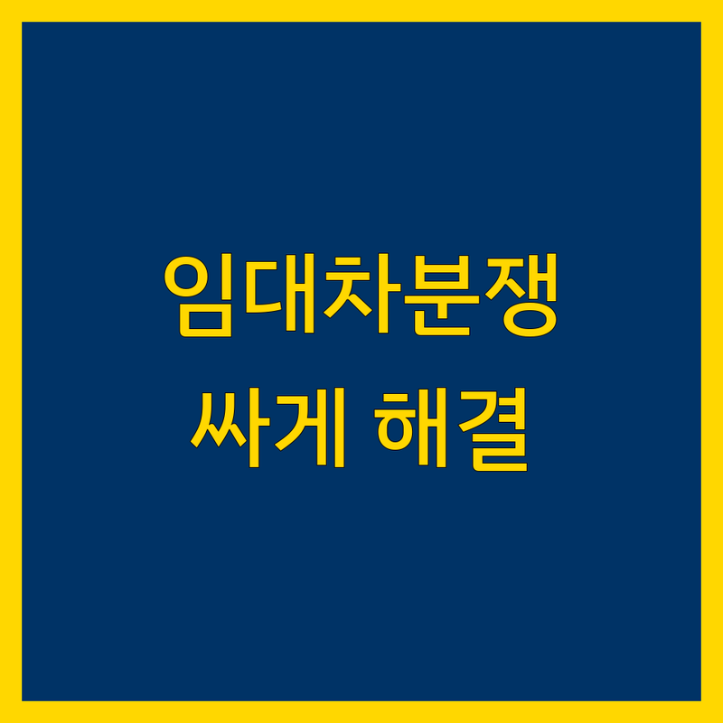 서울/경기/인천 임대차 분쟁 저렴한 곳 가격싼 곳 업체 추천 | 임대차 분쟁 조정 비용 가격 잘하는 곳 | 주택 상가 권리금 보증금 반환 계약갱신 | 법률 상담 무료 조정 위원회 | 분쟁 해결 노하우 피해 사례
