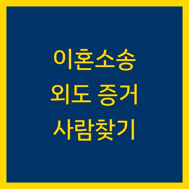 대구 달서구 이혼소송 증거수집 비용 | 상간소송 외도 불륜 증거조사 잘하는 곳 | 사람찾기 전문 상담 | 신속처리 무료상담 비밀보장 | 흥신소 탐정사무소 추천