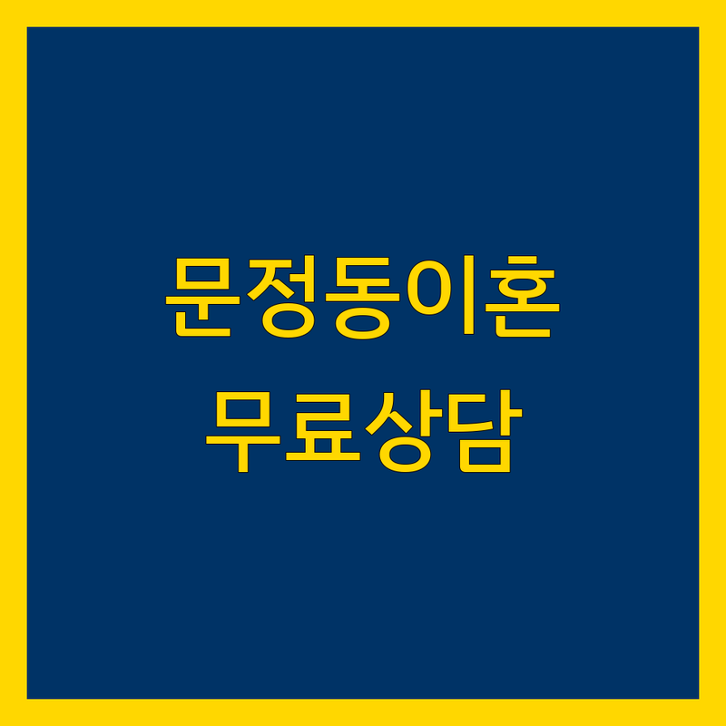 서울 송파구 문정동 이혼 변호사 저렴한 곳 가격싼 곳 업체 추천 | 이혼 소송 비용 가격 잘하는 곳 | 이혼 상담 재산분할 양육권 위자료 | 상간 소송 무료 법률 상담 | 이혼 절차 준비 서류 후기