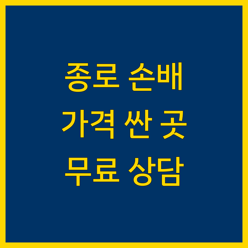 서울 종로구 손해배상 변호사 저렴한 곳 가격싼 곳 업체 추천 | 손해배상 소송 비용 가격 잘하는 곳 | 교통사고 산재 의료 민사 형사 손해배상 | 무료법률상담 빠른견적 야간상담 주말상담 | 변호사 선임비용 후기 비교 전문 변호사