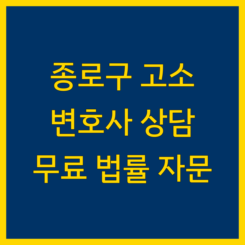 서울 종로구 형사고소 저렴한 곳 가격싼 곳 업체 추천 | 법률상담 변호사 비용 가격 잘하는 곳 | 민사소송 형사사건 이혼소송 상속분할심판 고소고발 | 수사절차 대응 법률자문 | 무료상담 신뢰가는 곳