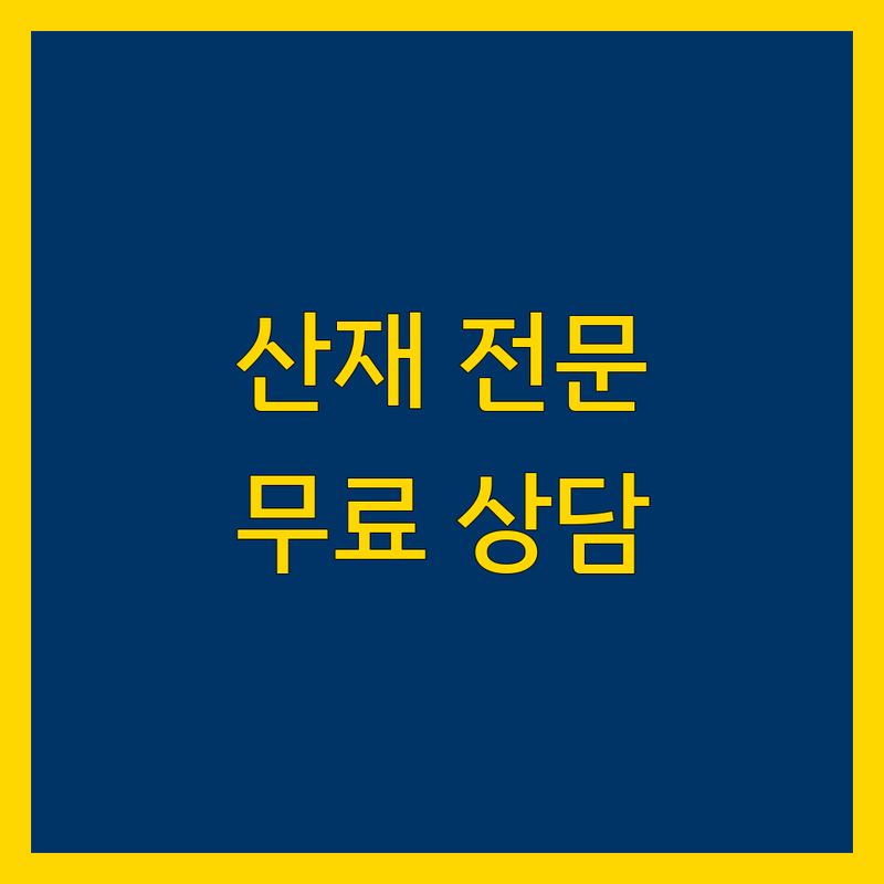 서울 영등포/마포/강남 산재 전문 노무사 | 산업재해 보상 심사청구 잘하는 곳 | 장해보상 유족급여 | 무료상담 산재신청 처리