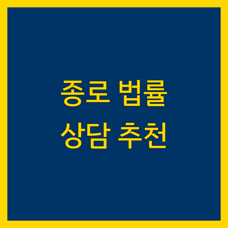 서울 종로구 법률자문 저렴한 곳 가격싼 곳 업체 추천 | 변호사 상담 비용 가격 잘하는 곳 | 소송 법률서비스 법률고문 | 기업이사 보관이사 사다리차 | 교통사고 이혼 상속 부동산 형사 민사