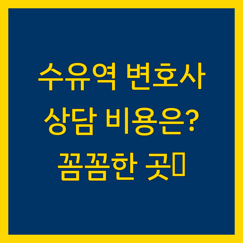 강북구 수유역 법률사무소 저렴한 곳 추천 | 변호사 상담 비용 | 잘하는 곳 | 교통사고 상속 이혼 형사 민사 소송 | 개인파산 개인회생 부동산 임대보증금 손해배상 | 성범죄 사기 폭행 보이스피싱 | 유류분 가압류 가처분 강제집행 | 주말 야간 상담 무료 주차 가능 | 믿을 수 있는