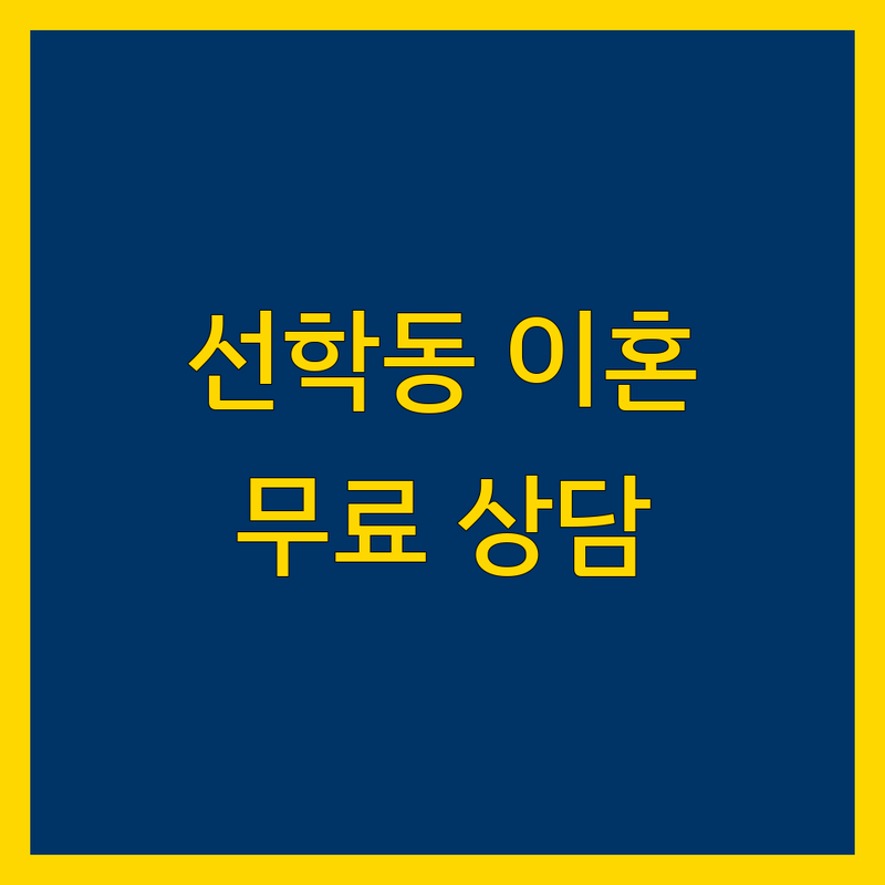 인천 연수구 선학동 이혼상담 저렴한 곳 가격싼 곳 업체 추천 | 이혼소송 비용 가격 잘하는 곳 | 재산분할 양육권 위자료 | 증거수집 불륜 외도 탐정 | 무료상담 법률상담