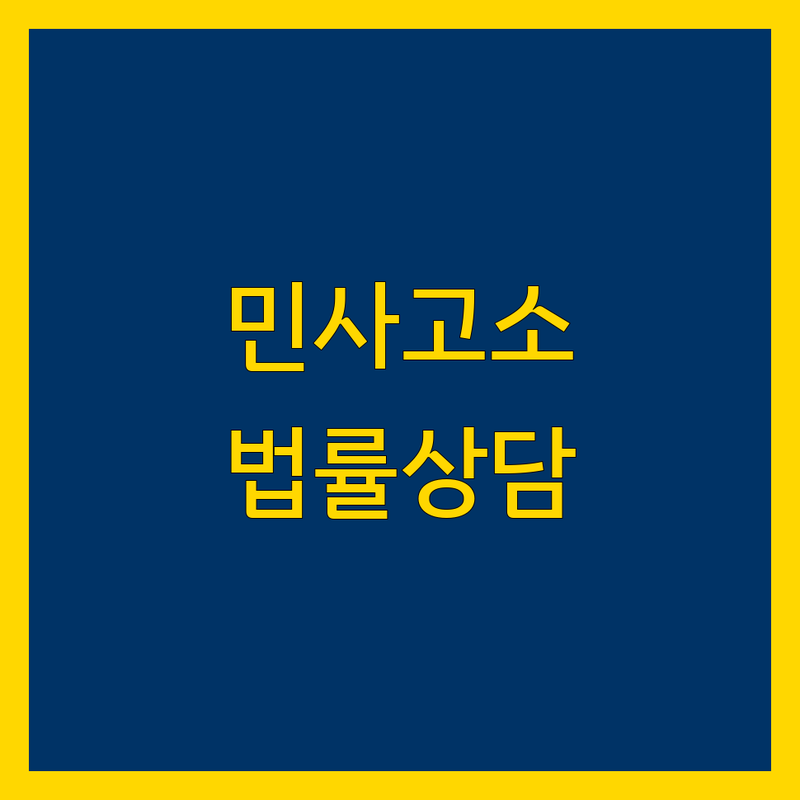 서초동 민사고소 법률사무소 저렴한 곳 가격싼 곳 업체 추천 | 민사소송 변호사 비용 가격 잘하는 곳 | 고소장 작성 민사분쟁 상담 | 법률상담 무료견적 | 승소율 높은 곳