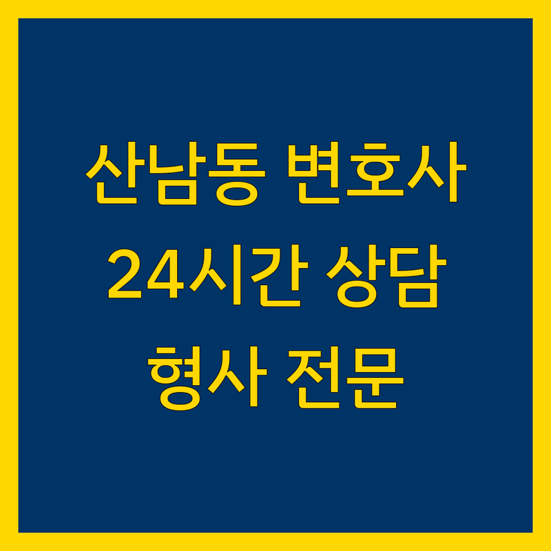 청주 서원구 산남동 형사변호 저렴한 곳 가격싼 곳 업체 추천 | 형사소송 성범죄 음주운전 마약 변호사 비용 가격 잘하는 곳 | 24시간 야간 주말 무료 법률상담 | 경찰 검찰 조사 동행 재판 출석 | 법률사무소 법무법인 전문변호사