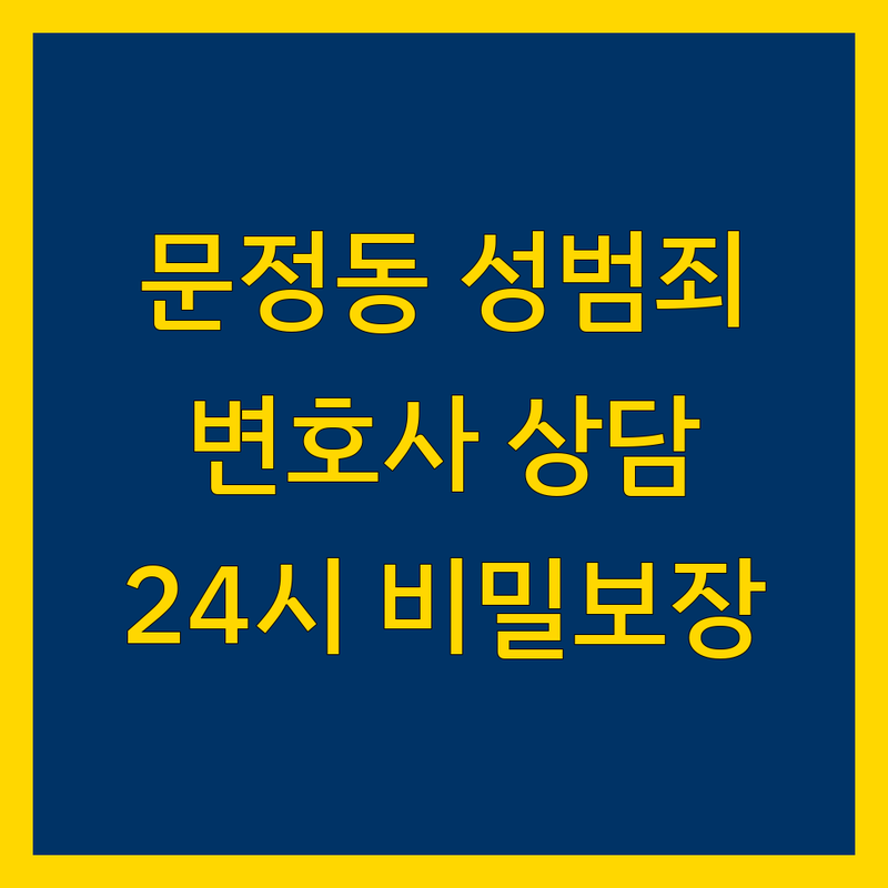 서울 송파구 문정동 성범죄 변호사 저렴한 곳 가격싼 곳 업체 추천 | 성범죄 법률상담 비용 가격 잘하는 곳 | 형사전문변호사 디지털성범죄 무고상담 | 무료상담 24시상담 비밀보장 | 변호사 선임 후기
