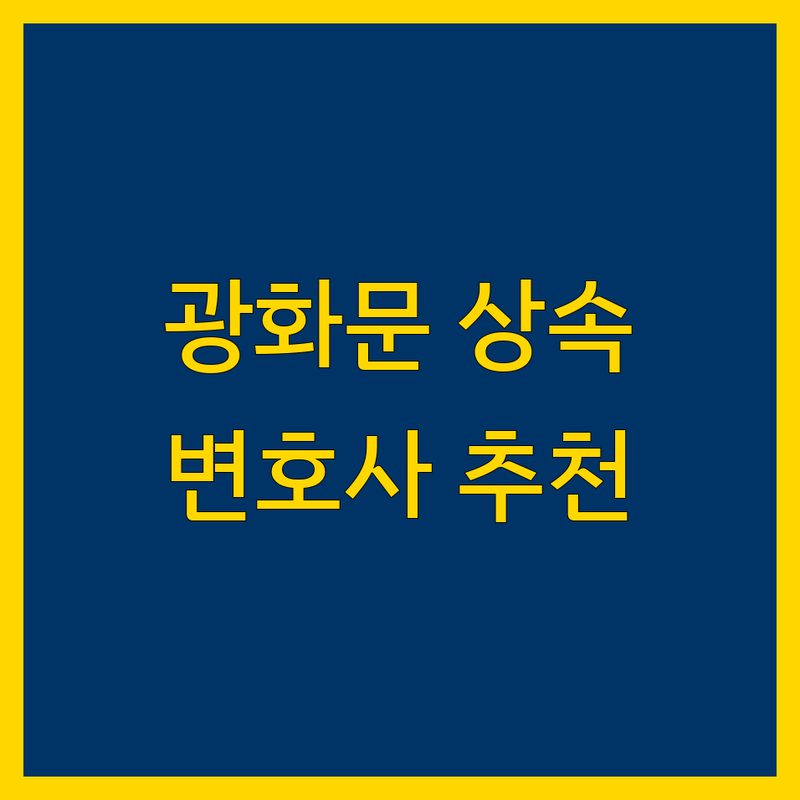 종로구 광화문역 상속 변호사 저렴한 곳 업체 추천 | 상속 문제 유류분 반환 청구 비용 잘하는 곳 | 상속 재산 분할 상속 상담 유언 공증 | 상속 포기 한정 승인 기여분 | 상속 소송 변호사 비용 무료 상담 24시간 주말