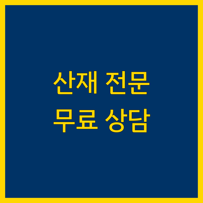 서울/경기/인천 산재 전문 노무사 행정사 병원 추천 | 산재 신청 보상 절차 비용 잘하는 곳 | 산재보험 산재처리 산재상담 | 산업재해 건설업산재 재활치료 | 무료상담 신속처리