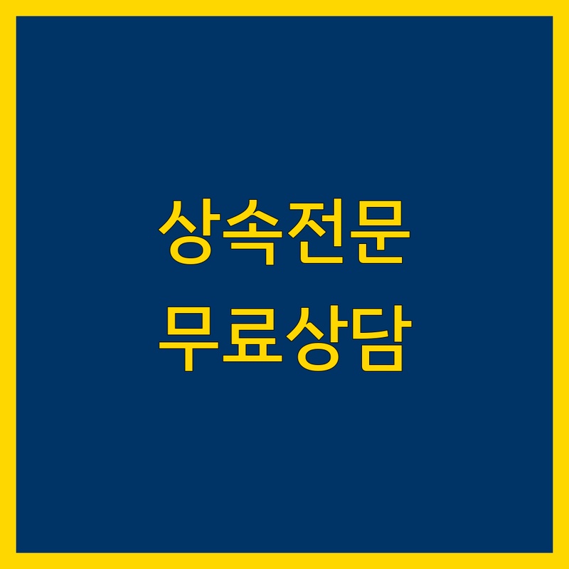 청주시 서원구 산남동 상속 저렴한 곳 가격싼 곳 업체 추천 | 상속 변호사 법무사 비용 가격 잘하는 곳 | 상속등기 상속포기 한정승인 유류분 소송 상속재산분할 | 가족법 법률상담 법률서비스 | 무료상담 방문상담 주차가능