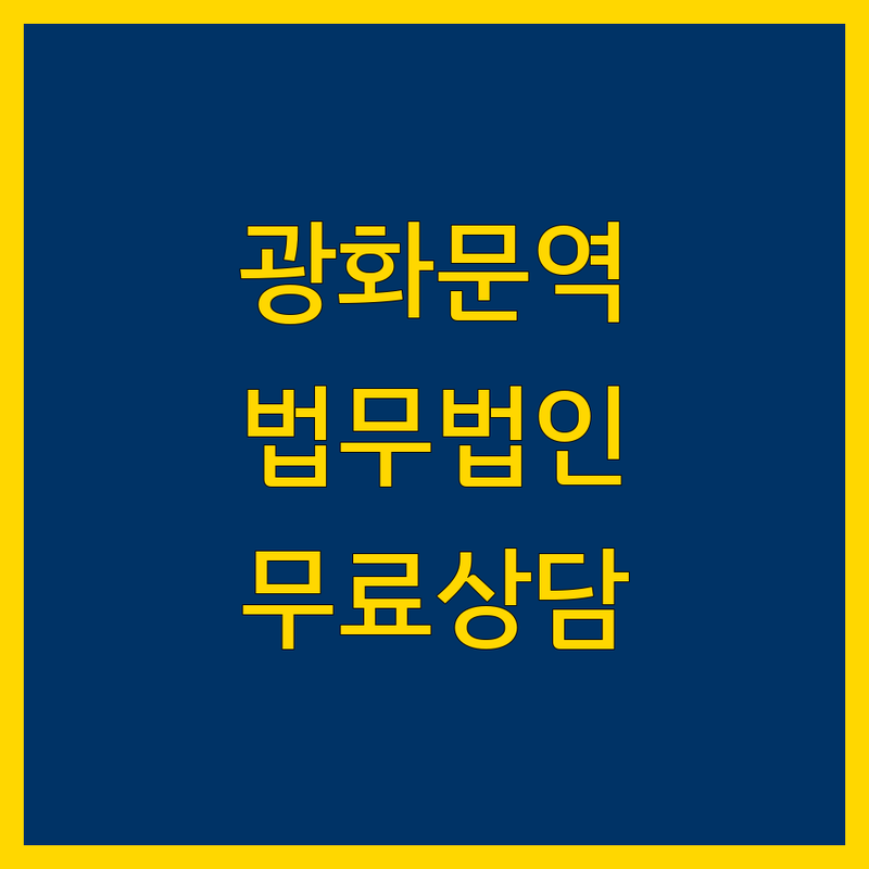 서울 중구 광화문역 법무법인 저렴한 곳 가격싼 곳 업체 추천 | 법률상담 비용 가격 잘하는 곳 | 교통사고 이혼 형사 민사 부동산 상속 | 무료상담 빠른해결 친절한 | 전문가 조언 후기
