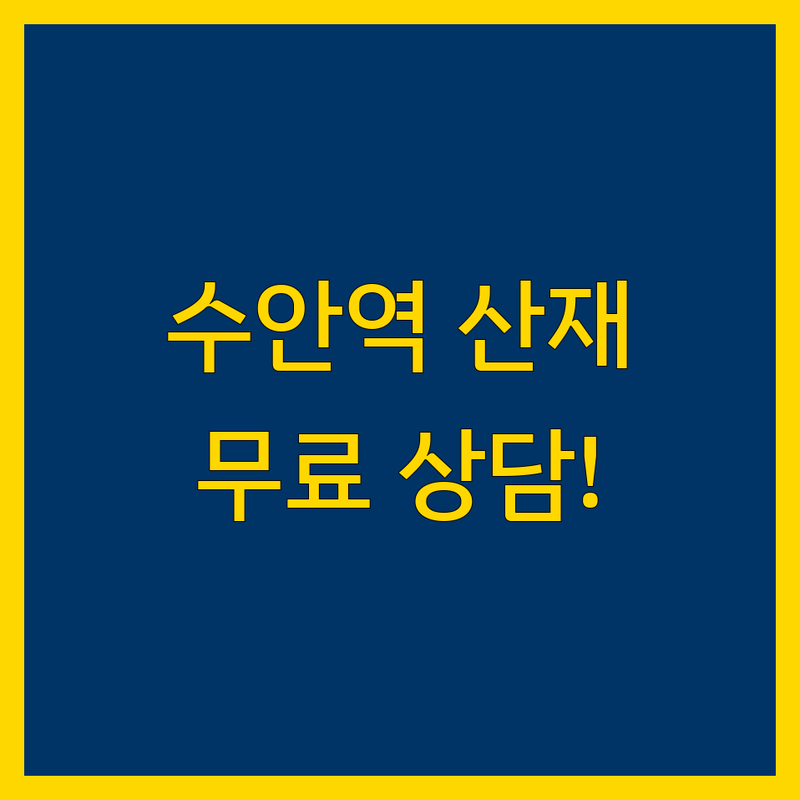 부산 동래구 수안역 산재 노무사 저렴한 곳 업체 추천 | 산업재해 보상 비용 잘하는 곳 | 업무상 사고 직업병 무료 상담 | 유족 보상 근골격계 질환 | 법률 자문 방문 출장