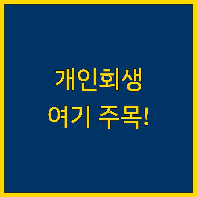 서울 수원 개인회생 저렴한 곳 가격싼 곳 법무사 추천 | 개인파산 비용 가격 잘하는 곳 | 신용회복 무료상담 비대면 진행 | 기각시환불 빠른상담 책임진행