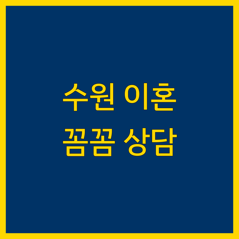 경기도 수원시 영통구 매탄동 이혼 변호사 저렴한 곳 업체 추천 | 이혼소송 변호사 비용 가격 잘하는 곳 | 협의이혼 재판이혼 재산분할 양육권 위자료 | 상간소송 불륜 외도 증거수집 심부름센터 | 무료상담 법률사무소 변호사사무실