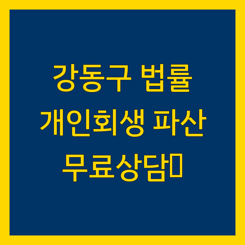 강동구 무료 법률상담 저렴한 곳 가격싼 곳 업체 추천 | 개인회생 파산 빚 탕감 비용 가격 잘하는 곳 | 채무독촉금지 신용회복 면책조건 자격 | 서민지원 법률지원 무료견적 | 법률사무소 변호사 법무법인